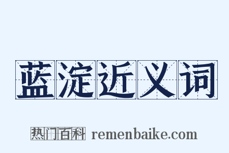 蓝淀近义词是什么意思的图片